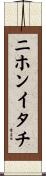 ニホンイタチ Scroll