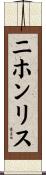 ニホンリス Scroll