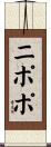 ニポポ Scroll