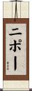 ニポー Scroll