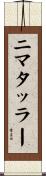 ニマタッラー Scroll