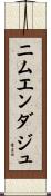 ニムエンダジュ Scroll