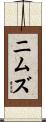 ニムズ Scroll