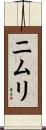 ニムリ Scroll