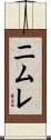 ニムレ Scroll