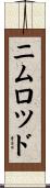 ニムロツド Scroll
