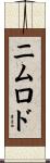 ニムロド Scroll