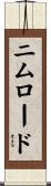 ニムロード Scroll