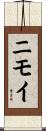 ニモイ Scroll