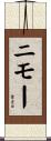 ニモー Scroll