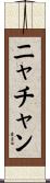 ニャチャン Scroll
