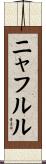 ニャフルル Scroll