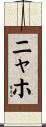 ニャホ Scroll