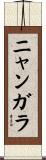ニャンガラ Scroll