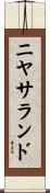 ニヤサランド Scroll