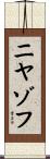 ニヤゾフ Scroll