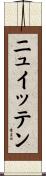ニュイッテン Scroll