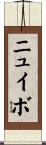 ニュイボ Scroll