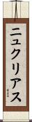 ニュクリアス Scroll