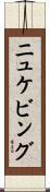 ニュケビング Scroll