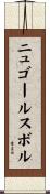 ニュゴールスボル Scroll