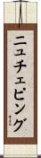 ニュチェピング Scroll