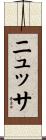 ニュッサ Scroll