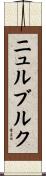 ニュルブルク Scroll