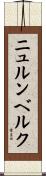 ニュルンベルク Scroll