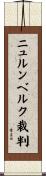 ニュルンベルク裁判 Scroll