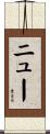 ニュー Scroll