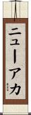 ニューアカ Scroll