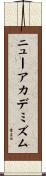 ニューアカデミズム Scroll
