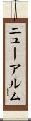 ニューアルム Scroll