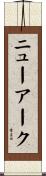 ニューアーク Scroll