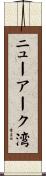 ニューアーク湾 Scroll