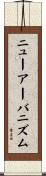 ニューアーバニズム Scroll