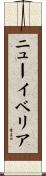 ニューイベリア Scroll