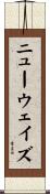 ニューウェイズ Scroll