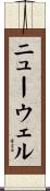 Newell Scroll