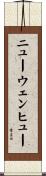 ニューウェンヒュー Scroll