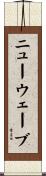 ニュー・ウェーブ Scroll
