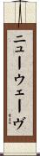 ニュー・ウェーヴ Scroll