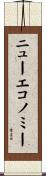 ニューエコノミー Scroll