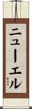 ニューエル Scroll