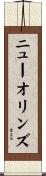 ニューオリンズ Scroll