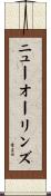 ニューオーリンズ Scroll