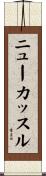 ニューカッスル Scroll