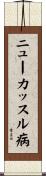 ニューカッスル病 Scroll