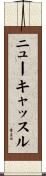 ニューキャッスル Scroll